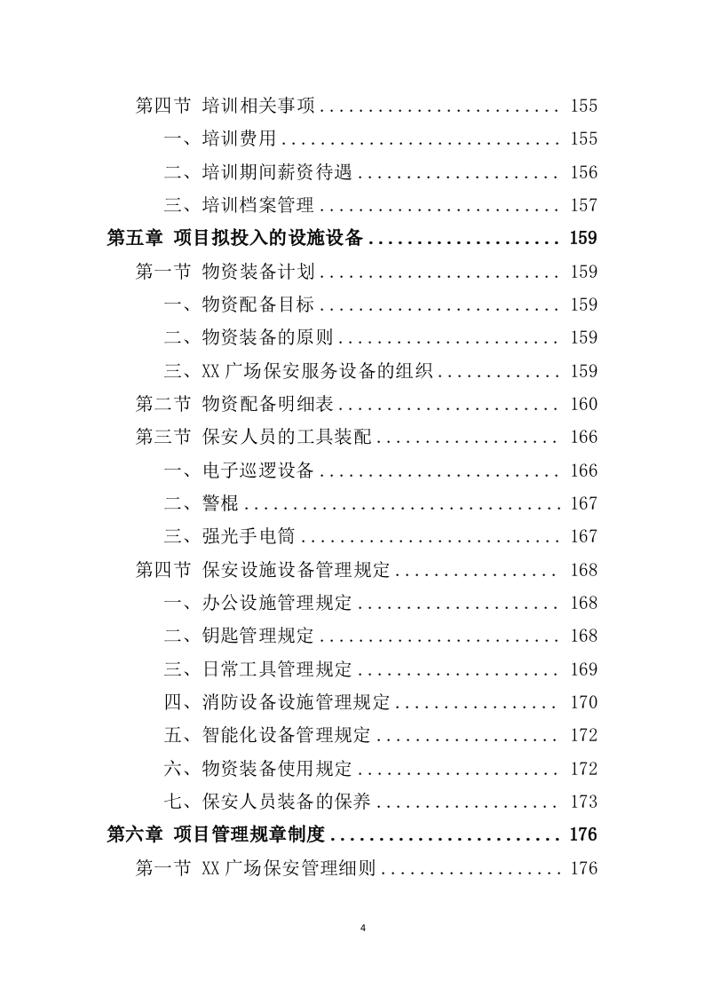 广场保安服务投标方案427页（2024年修订版）.doc 第4页