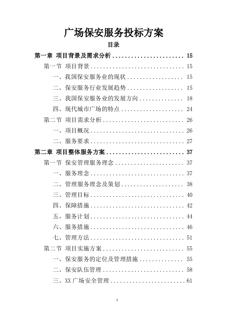 广场保安服务投标方案427页（2024年修订版）.doc 第1页