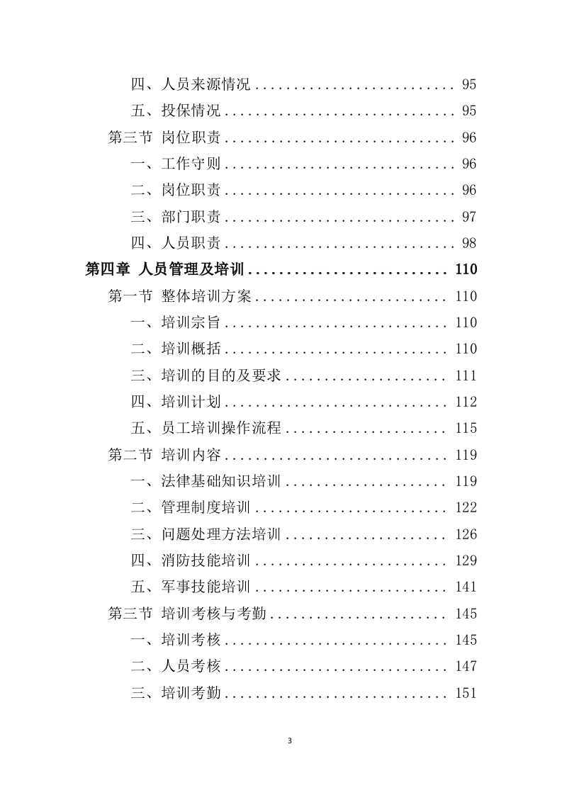 广场保安服务投标方案427页（2024年修订版）.doc 第3页
