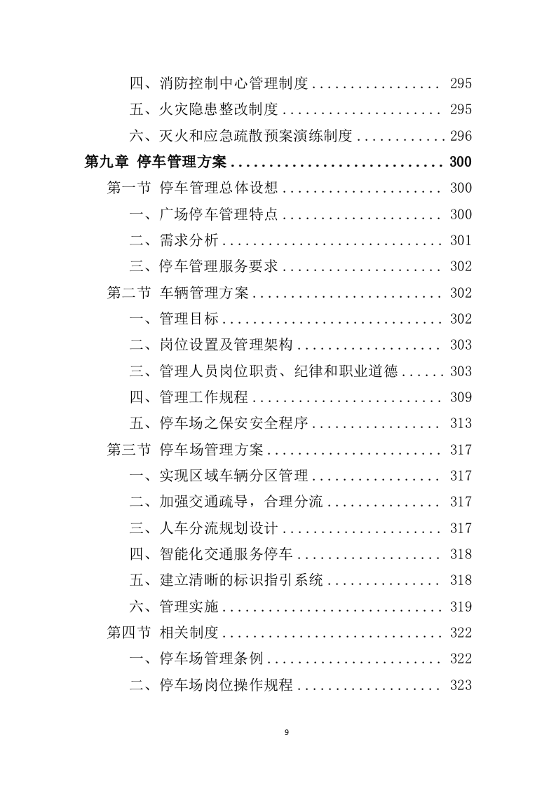广场保安服务投标方案427页（2024年修订版）.doc 第9页