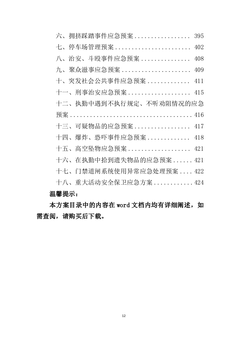 广场保安服务投标方案427页（2024年修订版）.doc 第12页