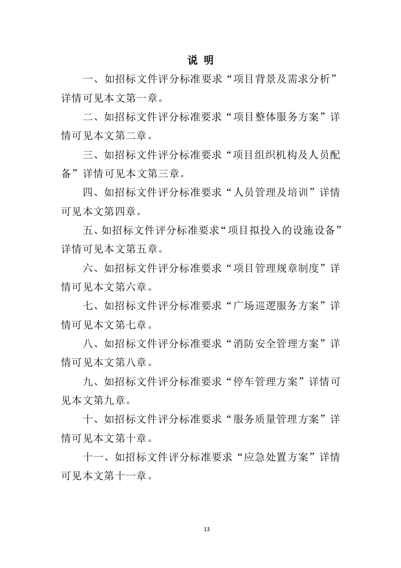 广场保安服务投标方案427页（2024年修订版）.doc 第13页