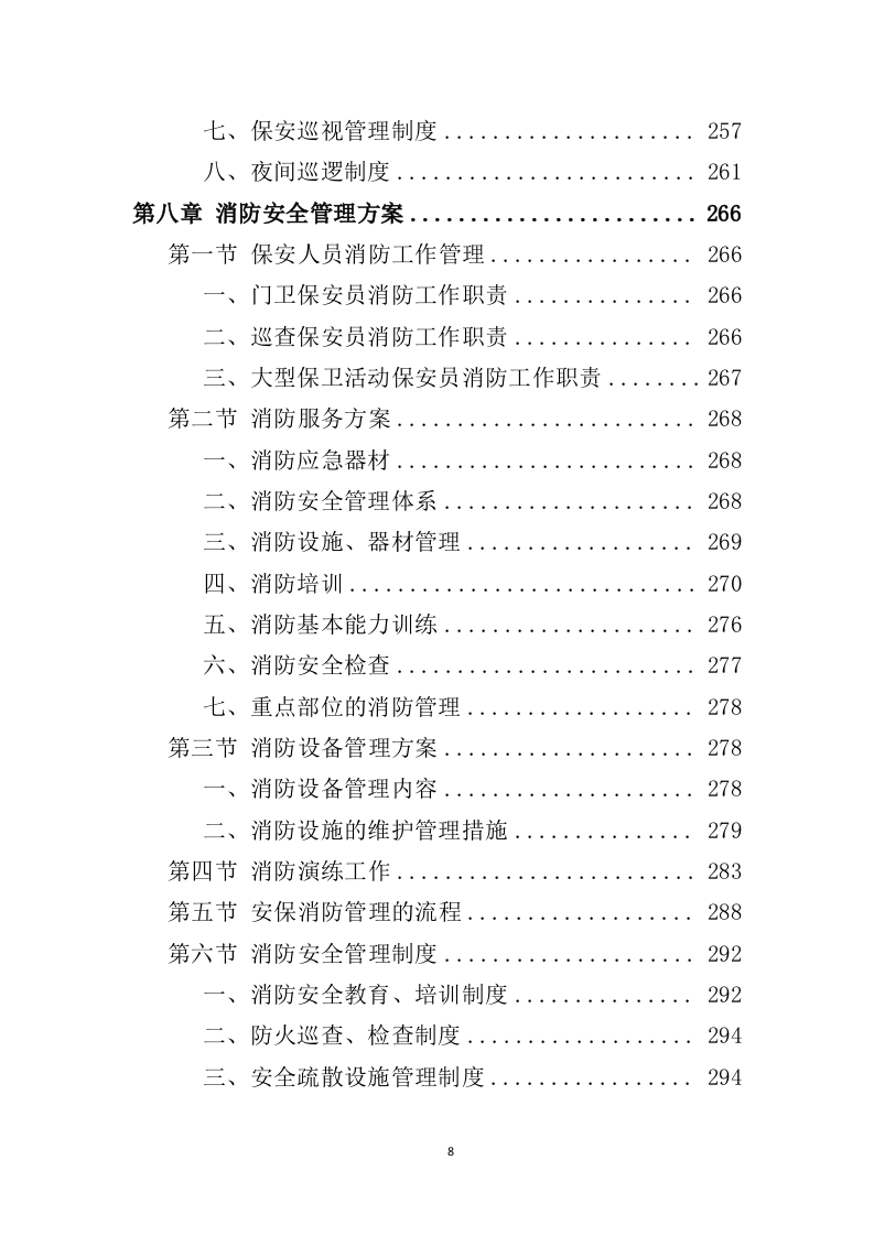 广场保安服务投标方案427页（2024年修订版）.doc 第8页