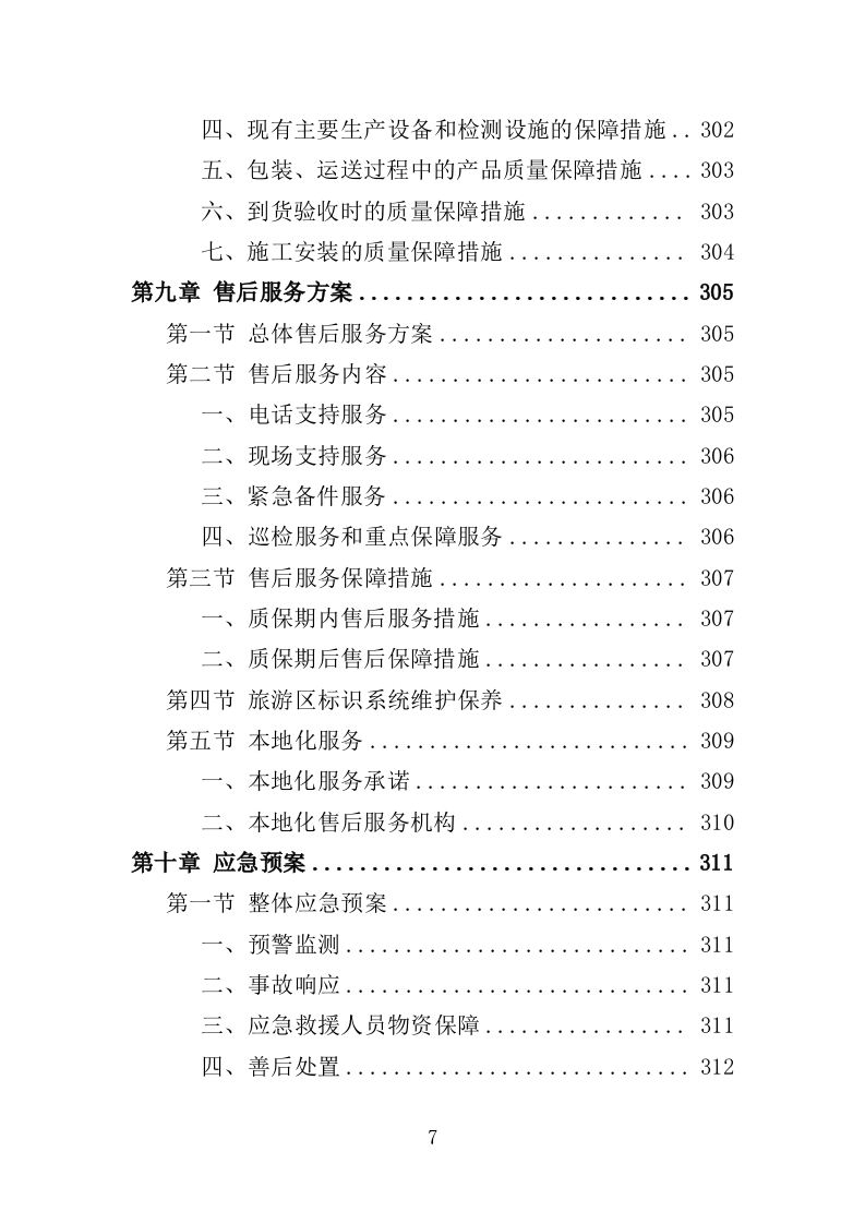 旅游区标识系统采购投标方案353（2024年修订版）.doc 第7页