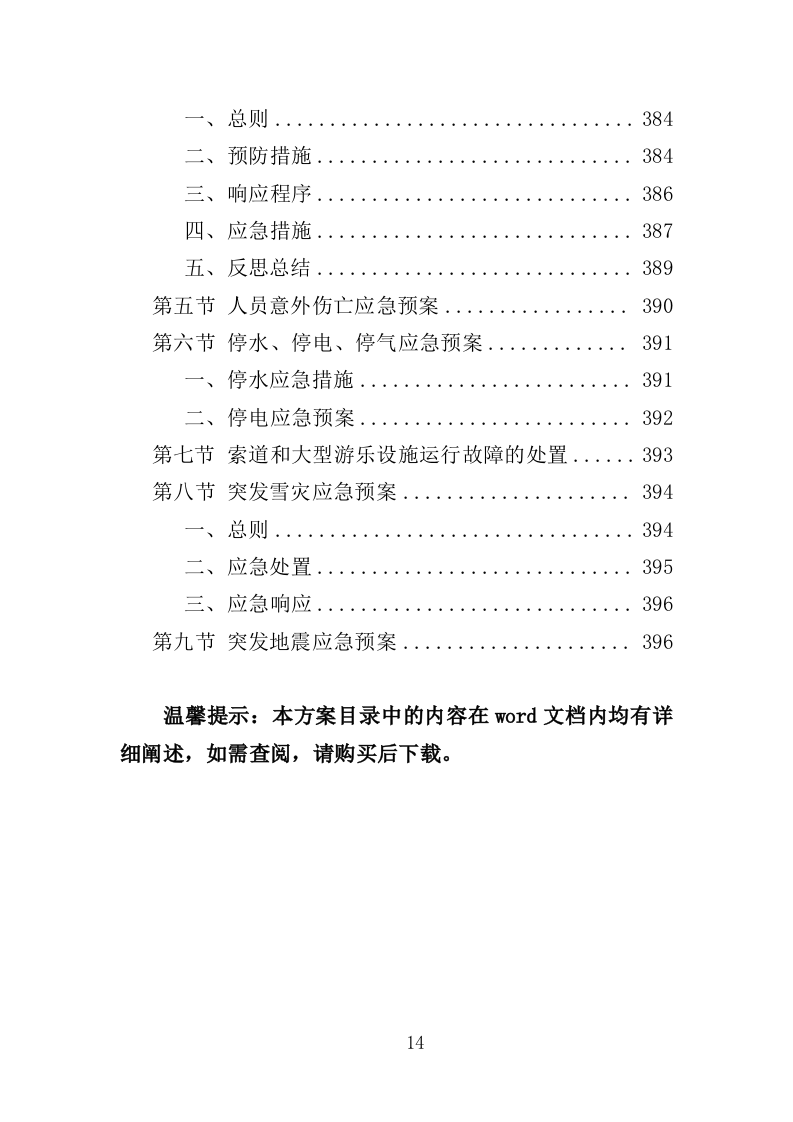 景区物业服务投标方案397页（2024年修订版）.doc 第14页