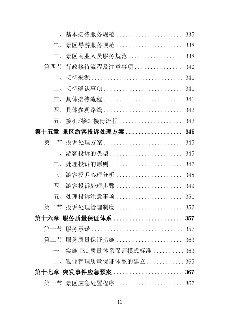 景区物业服务投标方案397页（2024年修订版）.doc 第12页