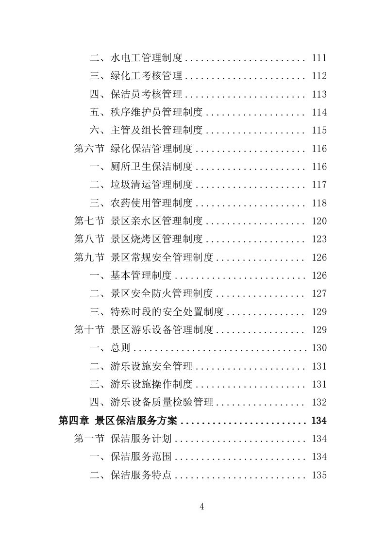 景区物业服务投标方案（2022年修订版）397页（2024年修订版）.doc 第4页