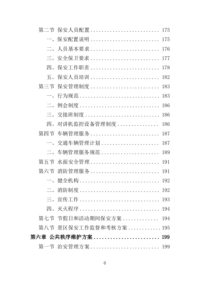 景区物业服务投标方案（2022年修订版）397页（2024年修订版）.doc 第6页