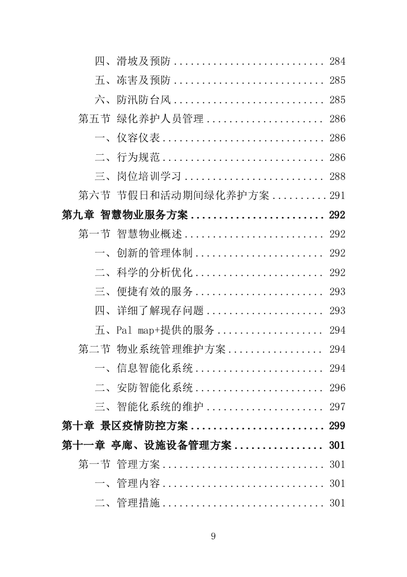 景区物业服务投标方案（2022年修订版）397页（2024年修订版）.doc 第9页