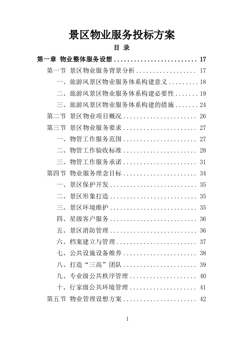 景区物业服务投标方案（2022年修订版）397页（2024年修订版）.doc 第1页