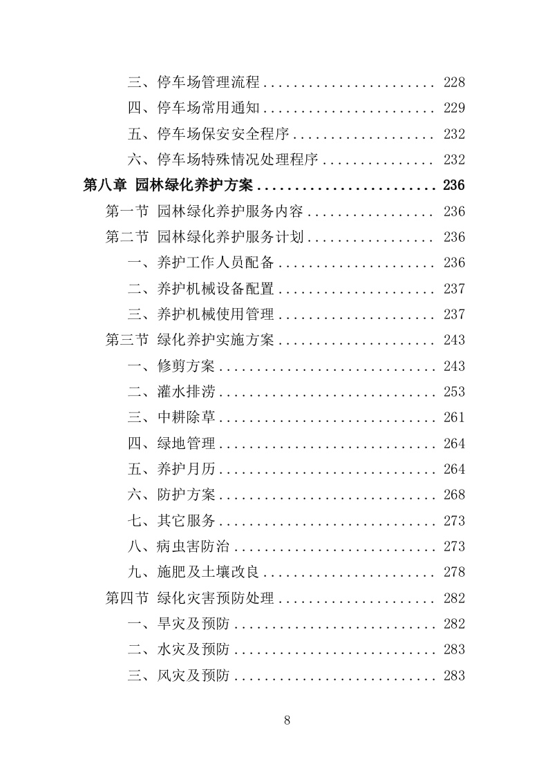 景区物业服务投标方案（2022年修订版）397页（2024年修订版）.doc 第8页