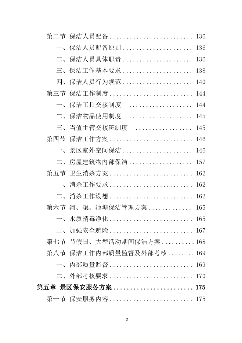 景区物业服务投标方案（2022年修订版）397页（2024年修订版）.doc 第5页