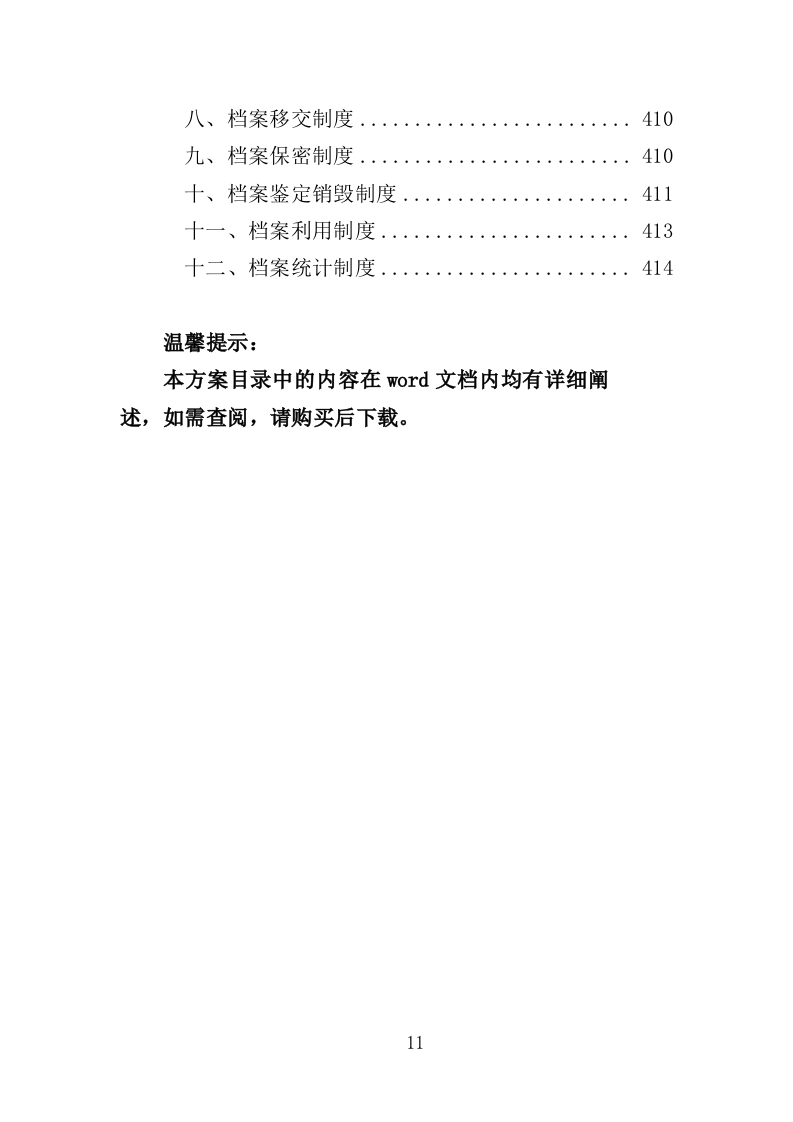 景区绿化养护服务投标方案（412页）(1)（2024年修订版）.doc 第11页