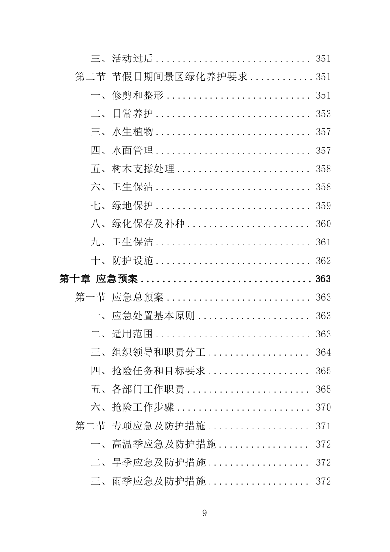 景区绿化养护服务投标方案（412页）(1)（2024年修订版）.doc 第9页