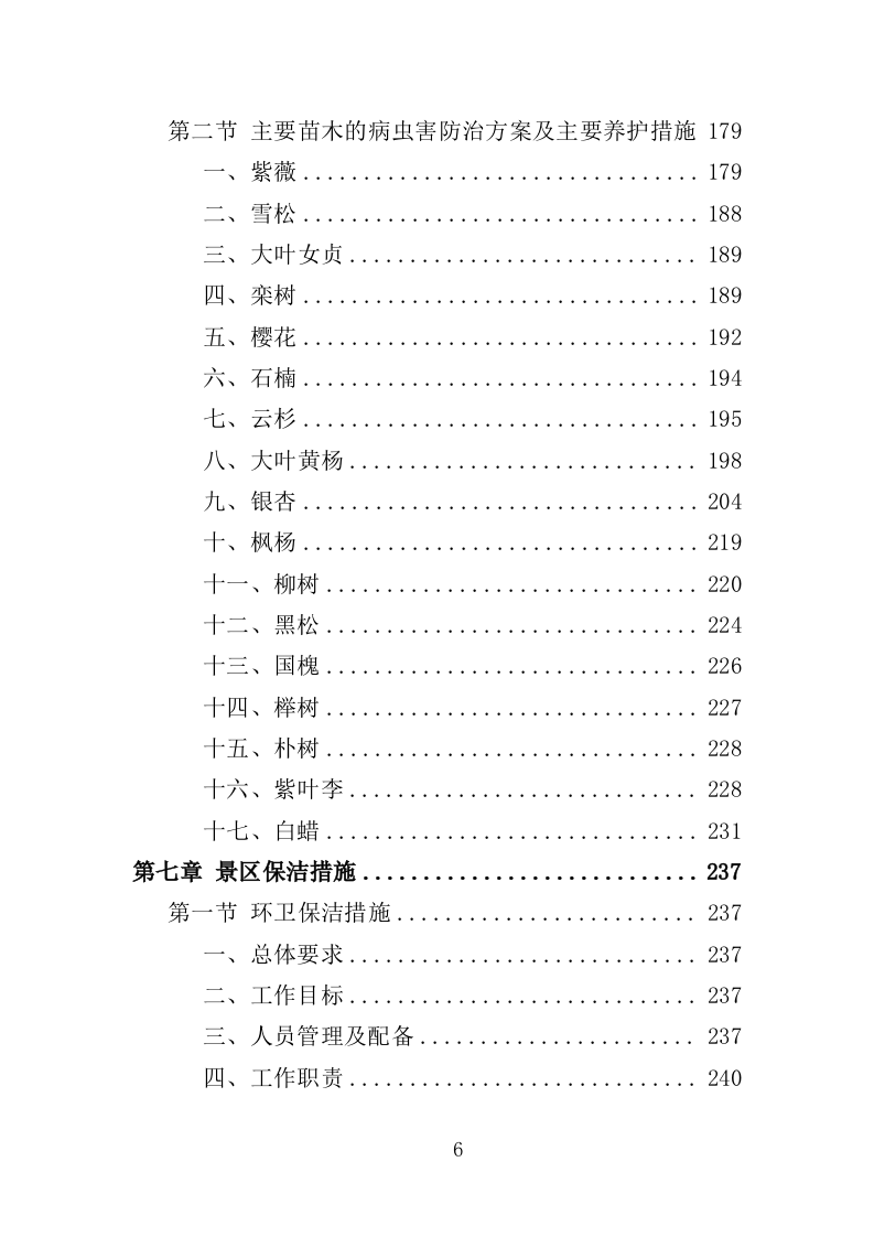 景区绿化养护服务投标方案（412页）(1)（2024年修订版）.doc 第6页