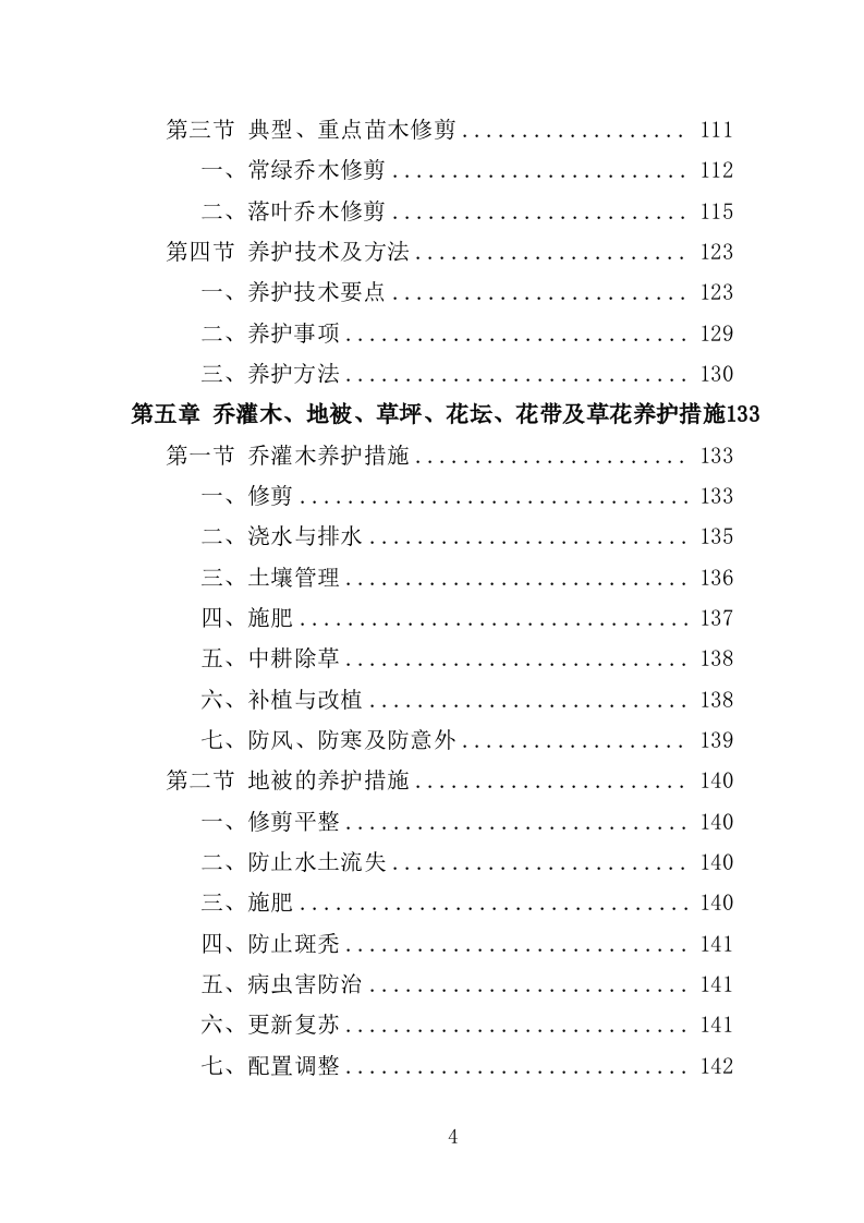 景区绿化养护服务投标方案（412页）(1)（2024年修订版）.doc 第4页