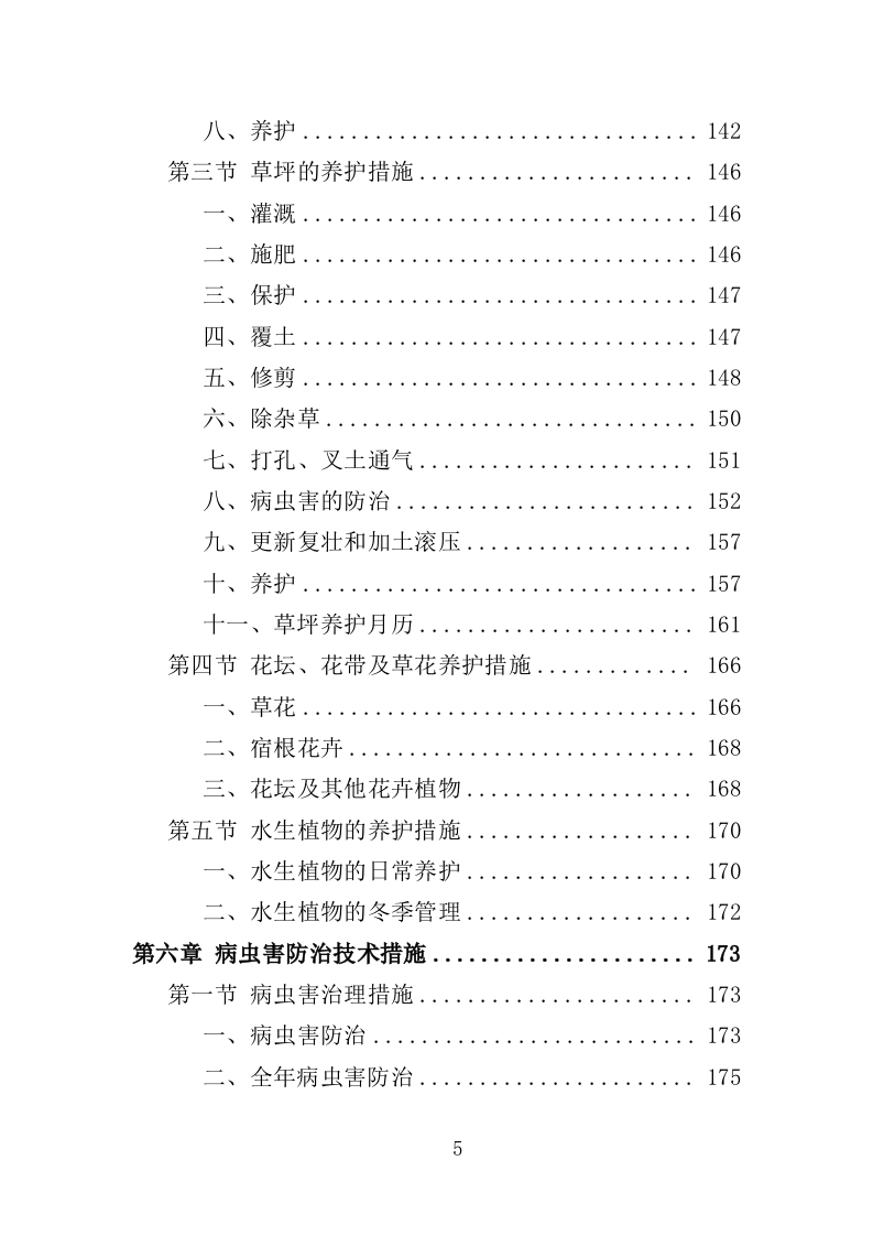 景区绿化养护服务投标方案（412页）(1)（2024年修订版）.doc 第5页