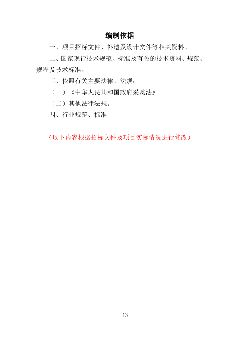 景区绿化养护服务投标方案（412页）(1)（2024年修订版）.doc 第13页