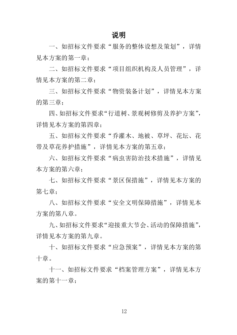 景区绿化养护服务投标方案（412页）(1)（2024年修订版）.doc 第12页