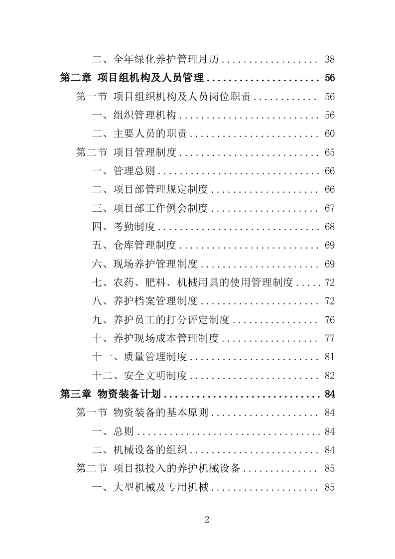 景区绿化养护服务投标方案（412页）(1)（2024年修订版）.doc 第2页