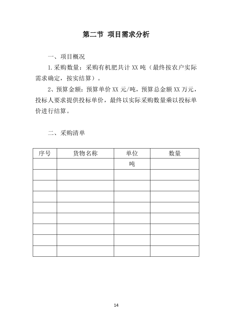 有机肥料投标方案350页（2024年修订版）.doc 第14页