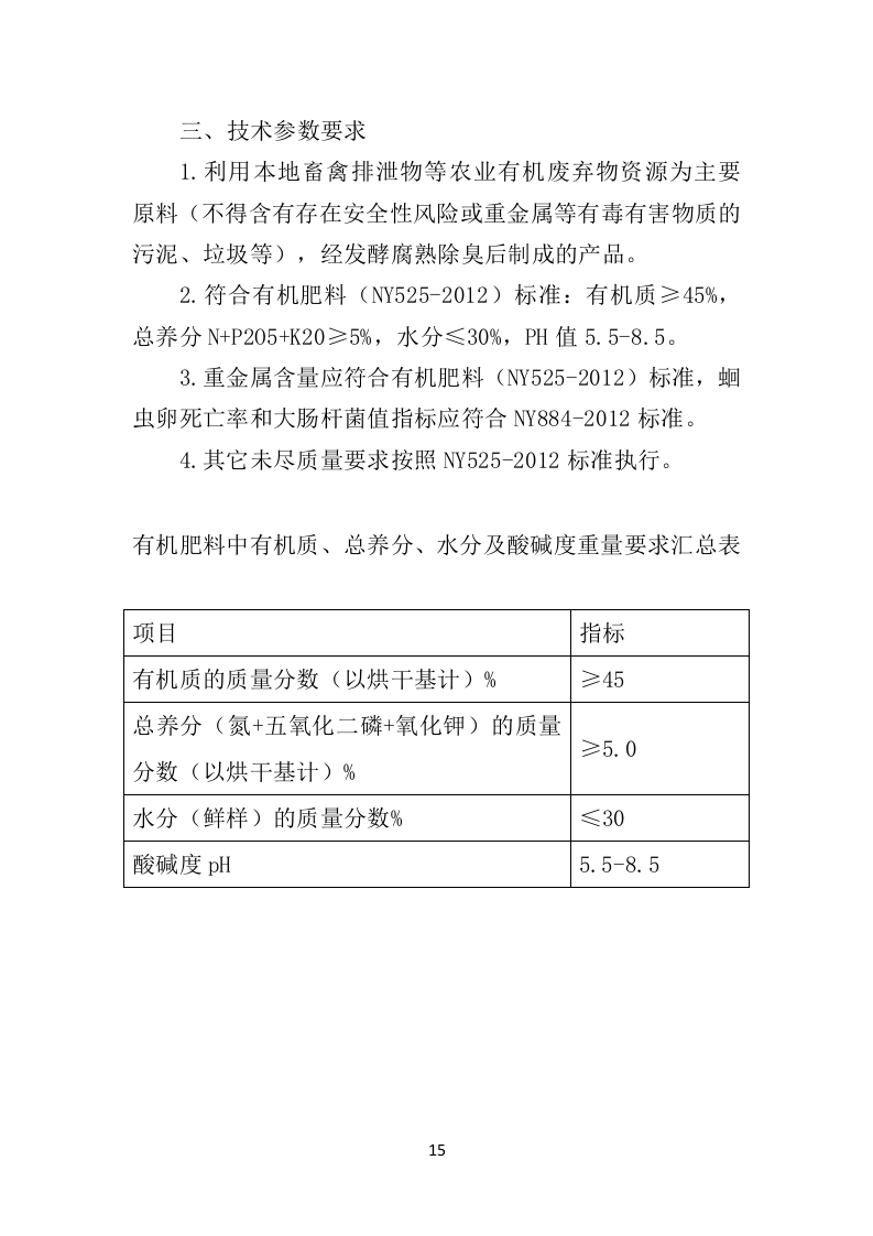 有机肥料投标方案350页（2024年修订版）.doc 第15页