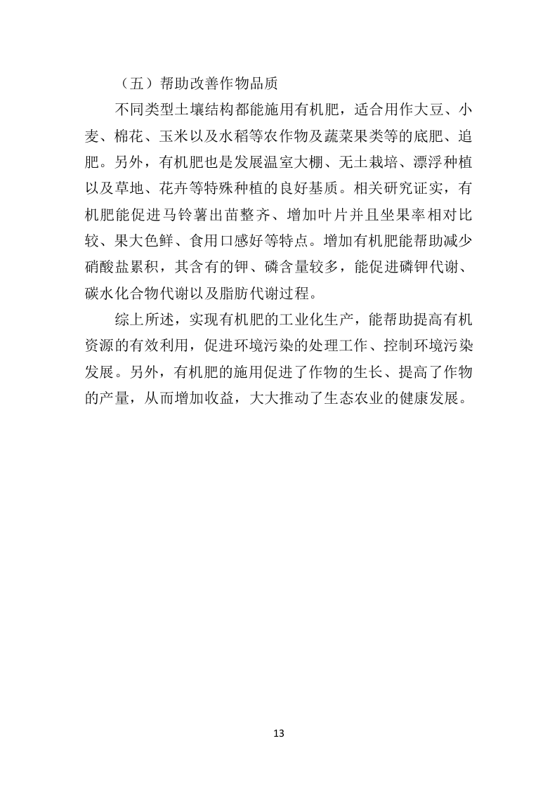 有机肥料投标方案350页（2024年修订版）.doc 第13页