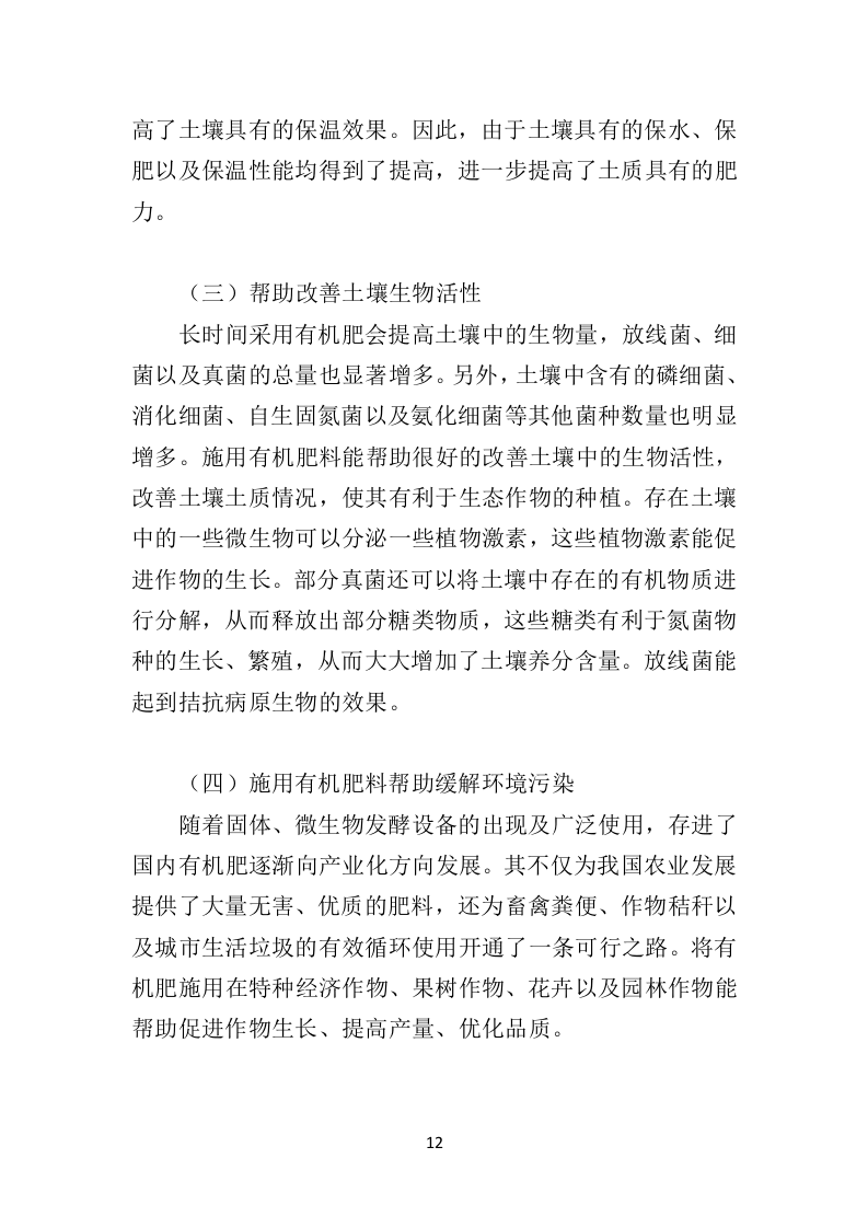 有机肥料投标方案350页（2024年修订版）.doc 第12页