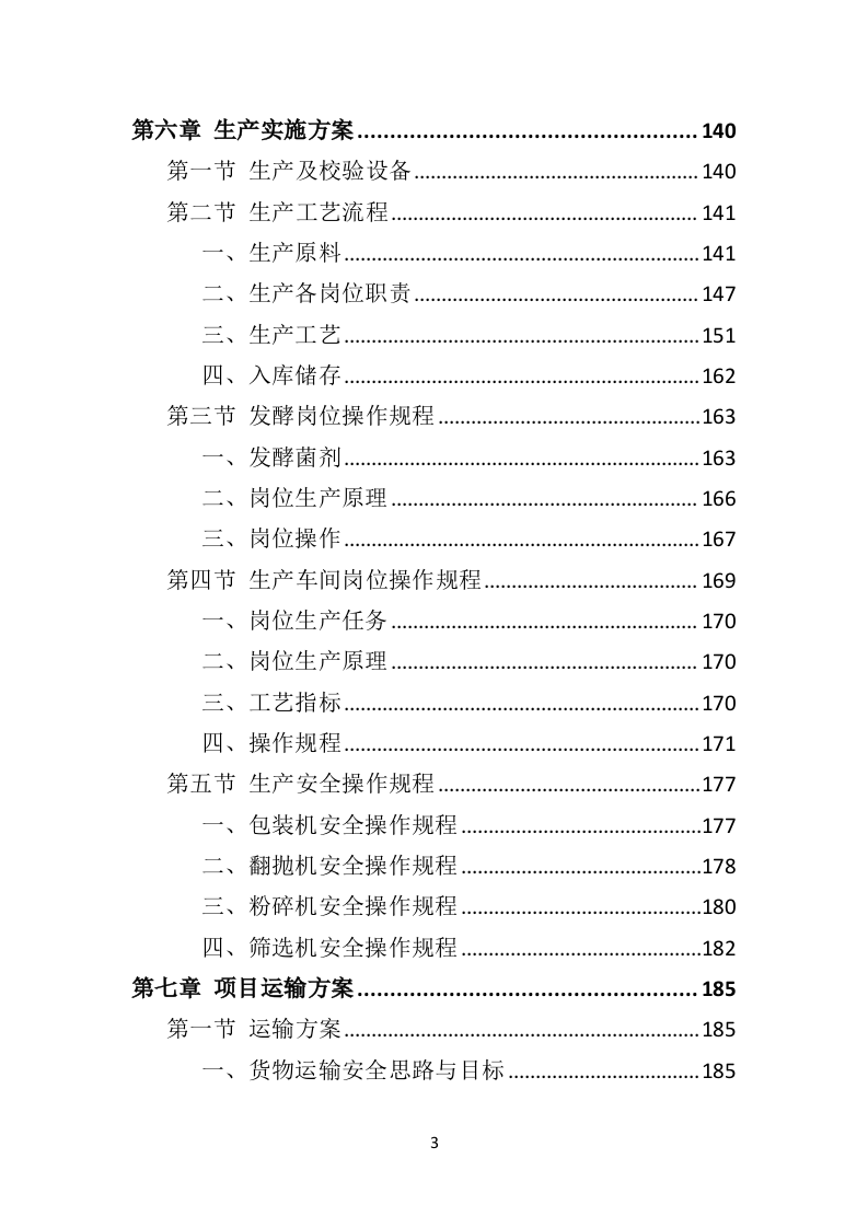 有机肥料投标方案350页（2024年修订版）.doc 第3页
