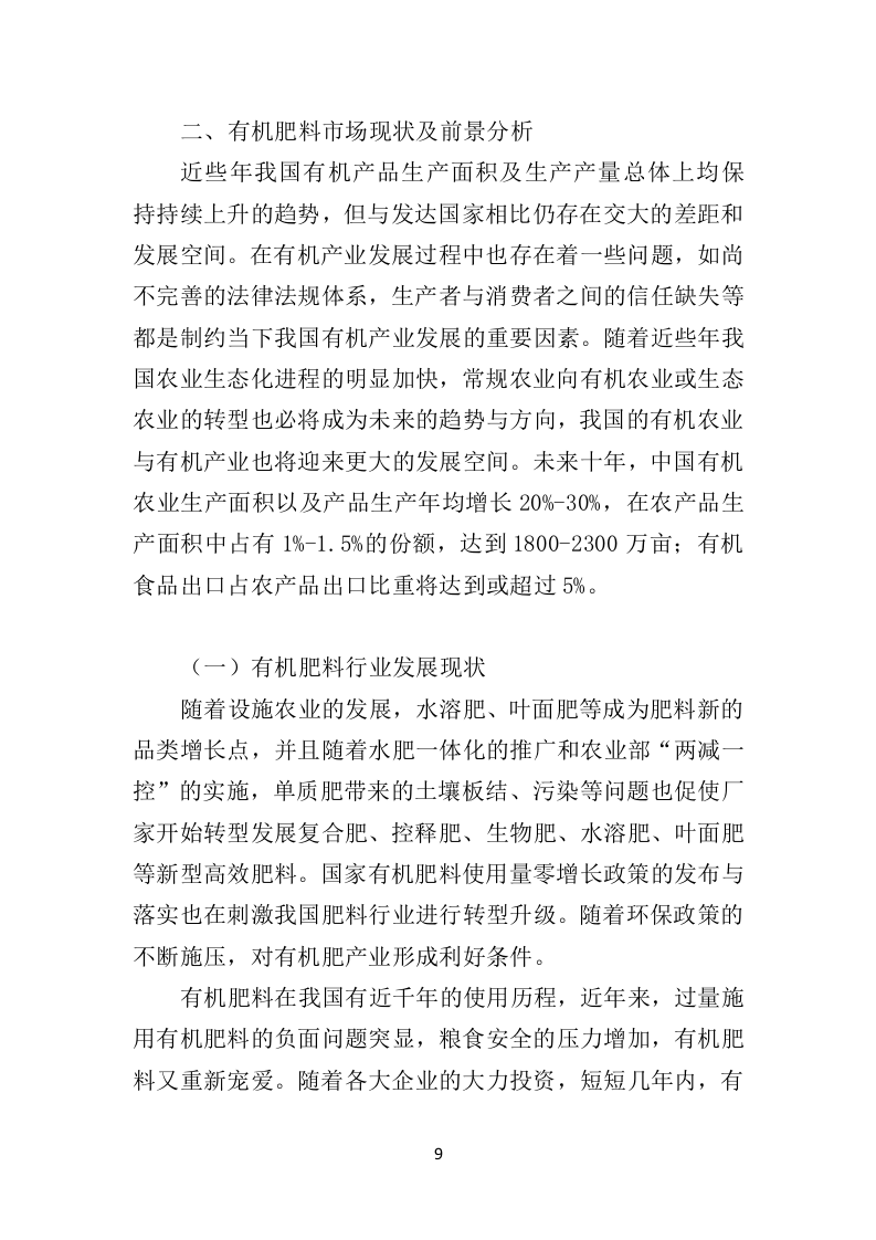 有机肥料投标方案350页（2024年修订版）.doc 第9页