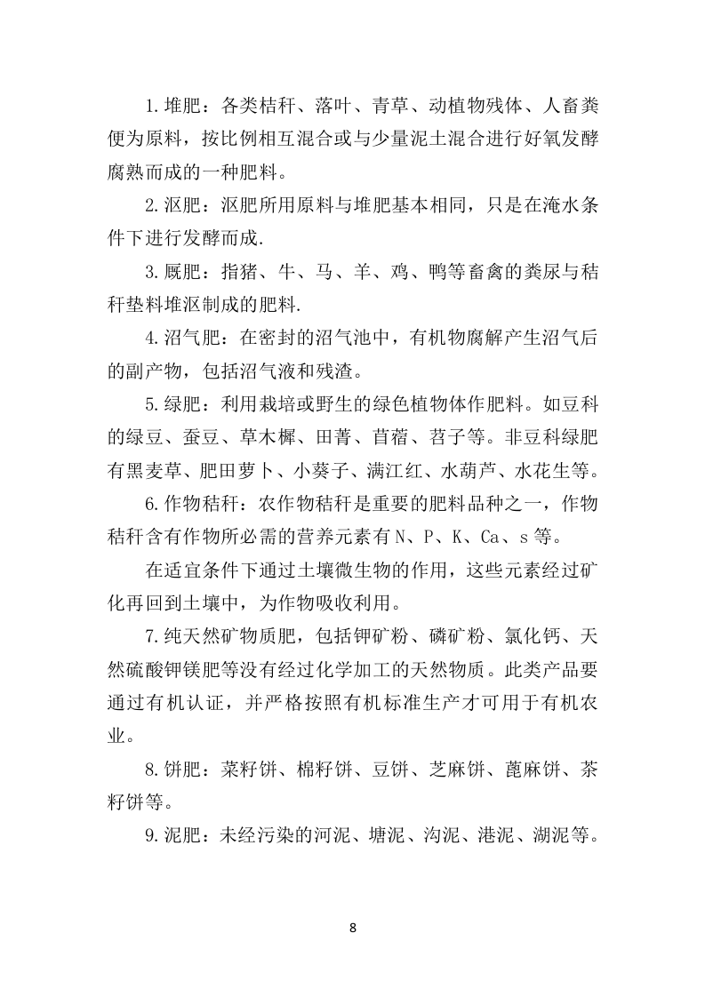 有机肥料投标方案350页（2024年修订版）.doc 第8页