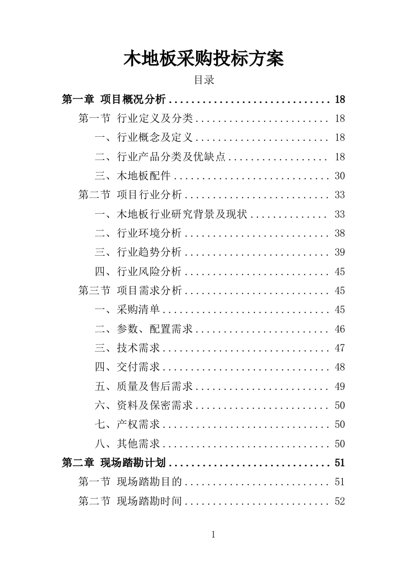 木地板采购投标方案396页（2024年修订版）.doc 第1页