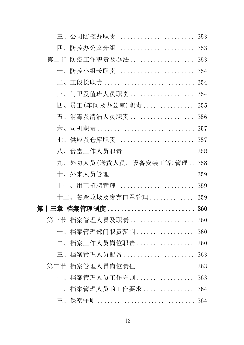 木地板采购投标方案396页（2024年修订版）.doc 第12页