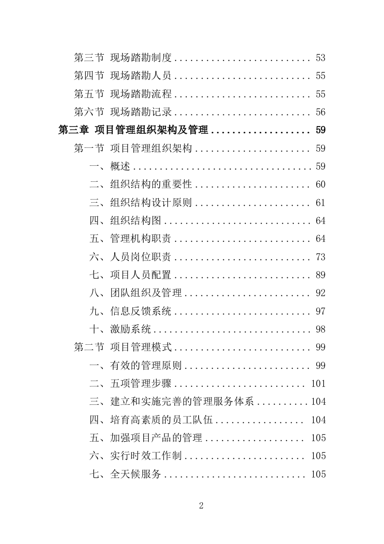 木地板采购投标方案396页（2024年修订版）.doc 第2页