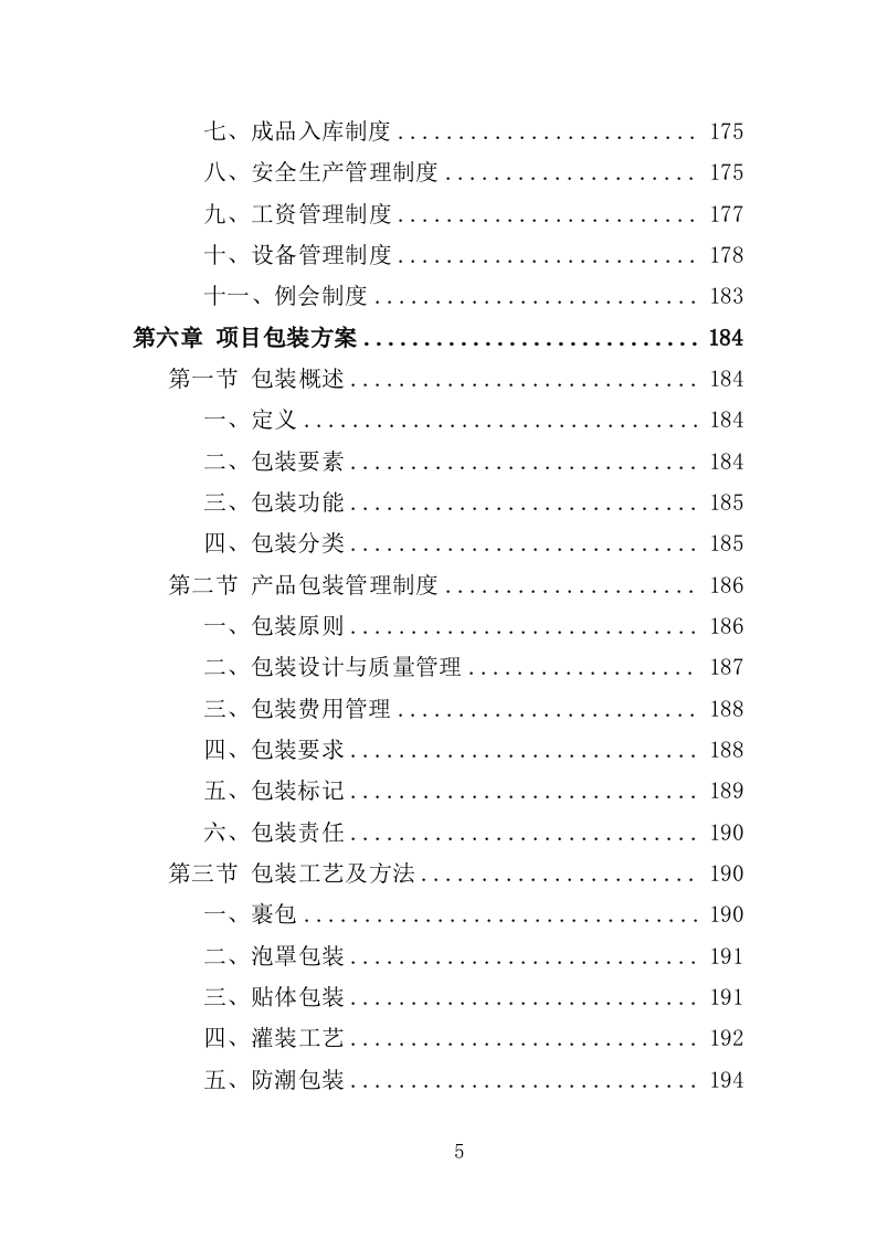 木地板采购投标方案396页（2024年修订版）.doc 第5页