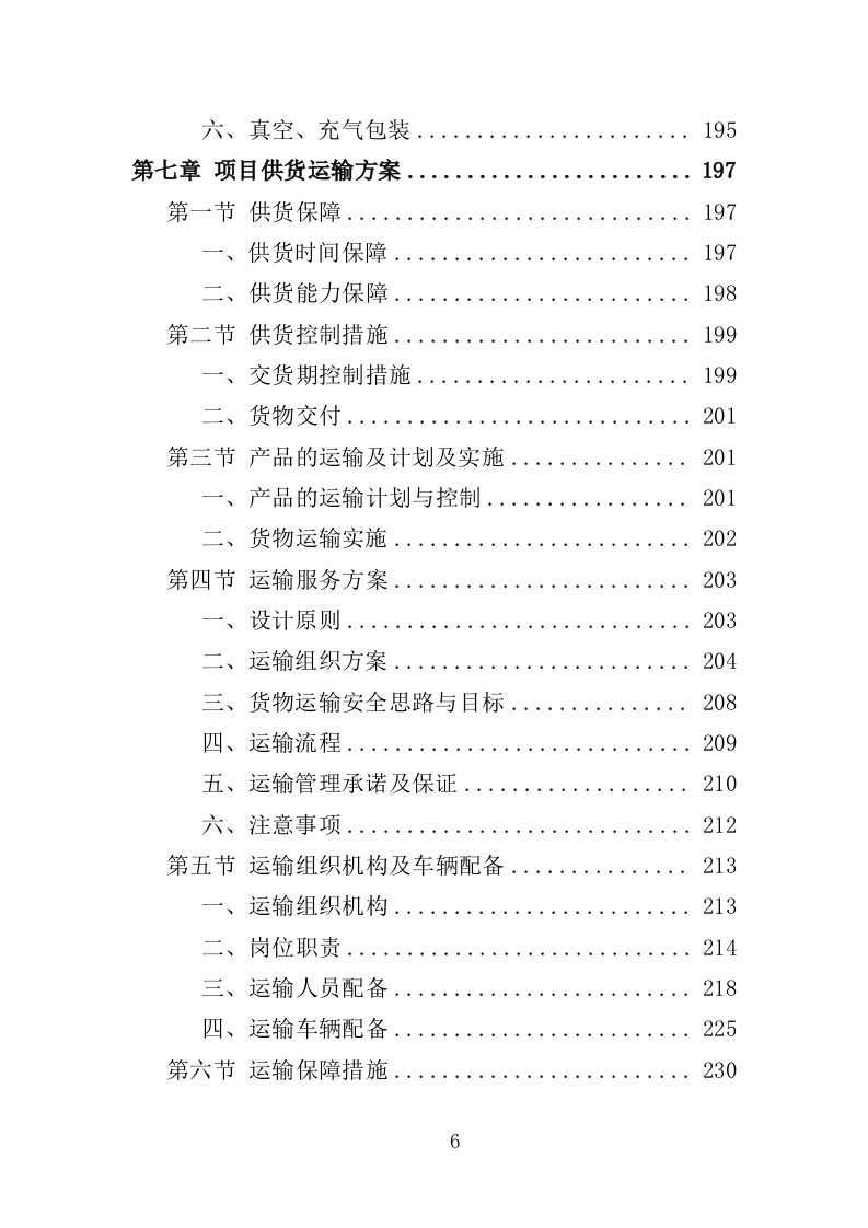 木地板采购投标方案396页（2024年修订版）.doc 第6页