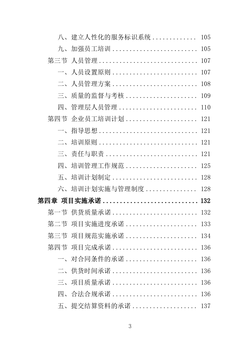 木地板采购投标方案396页（2024年修订版）.doc 第3页
