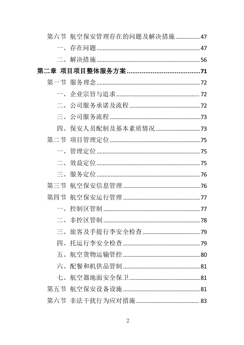 机场保安服务投标方案417页（2024年修订版）.doc 第2页