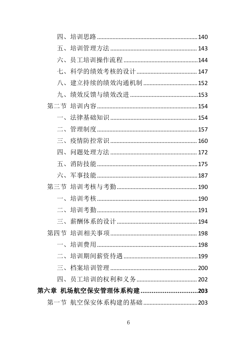 机场保安服务投标方案417页（2024年修订版）.doc 第6页
