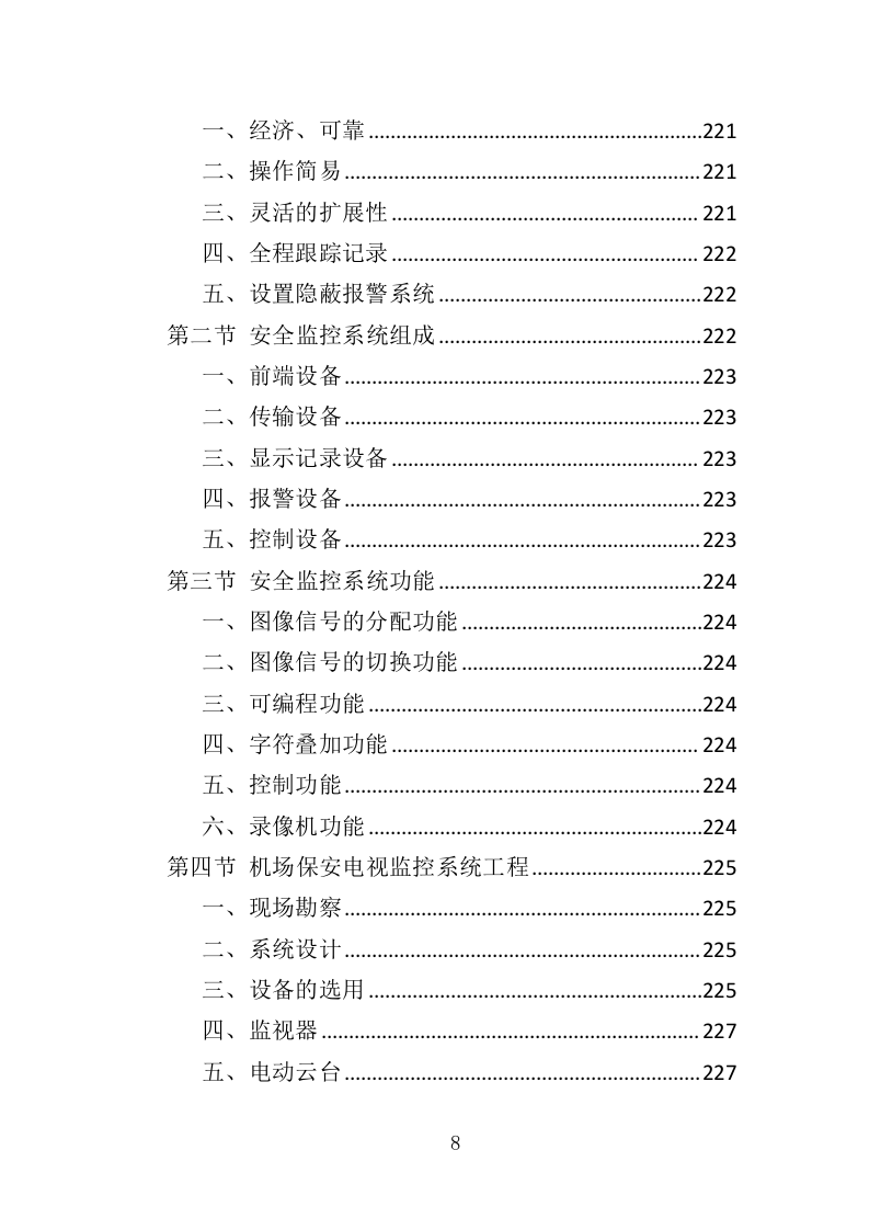 机场保安服务投标方案417页（2024年修订版）.doc 第8页
