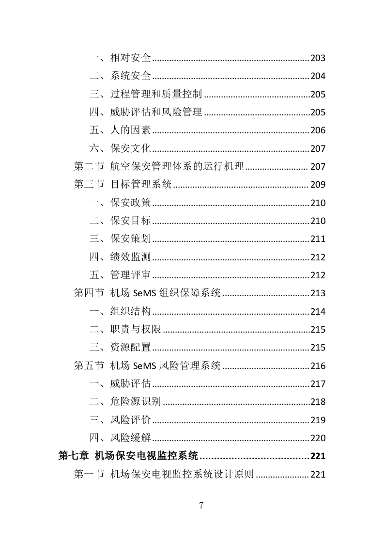 机场保安服务投标方案417页（2024年修订版）.doc 第7页