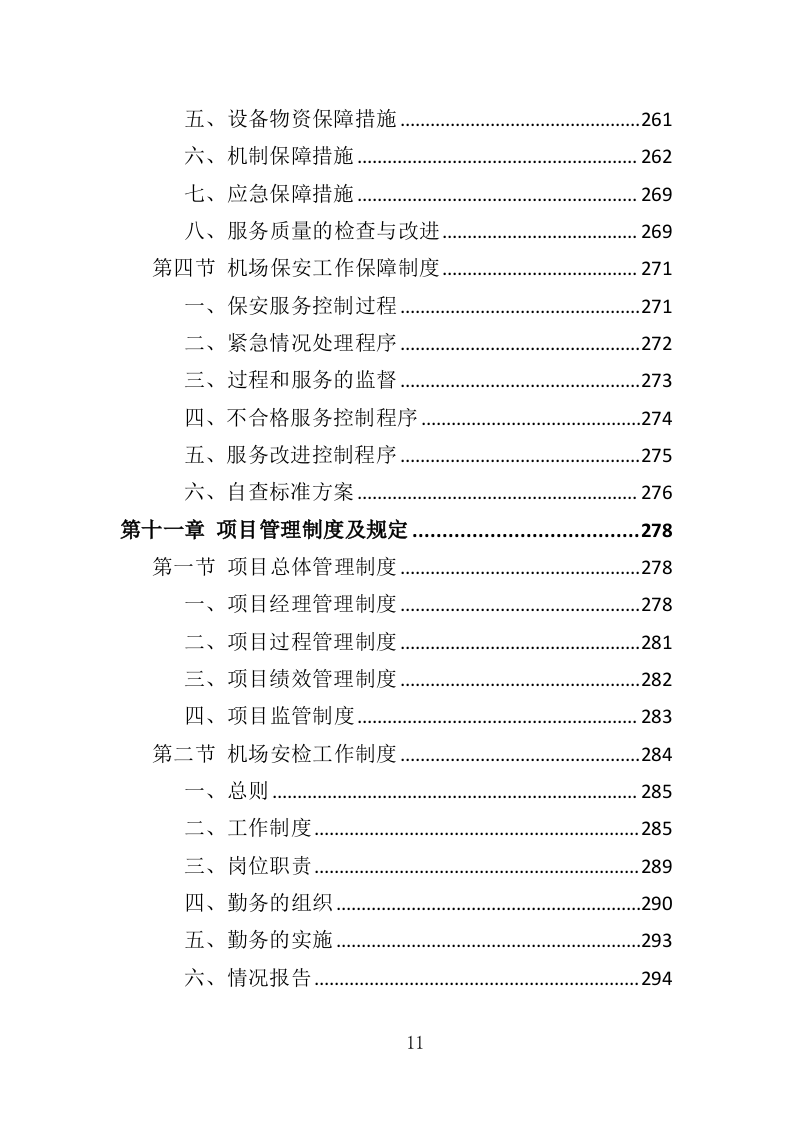 机场保安服务投标方案417页（2024年修订版）.doc 第11页