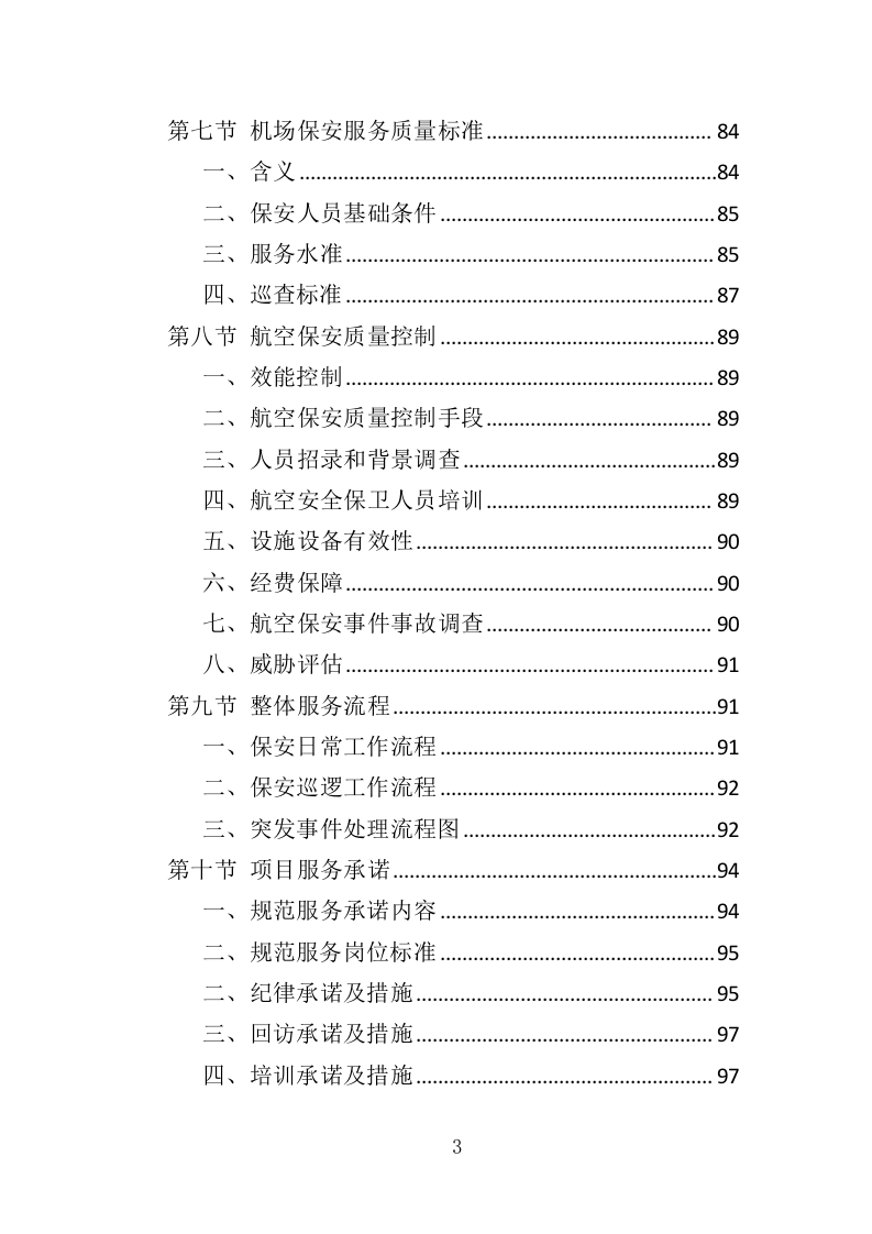 机场保安服务投标方案417页（2024年修订版）.doc 第3页