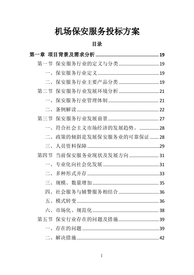 机场保安服务投标方案417页（2024年修订版）.doc 第1页