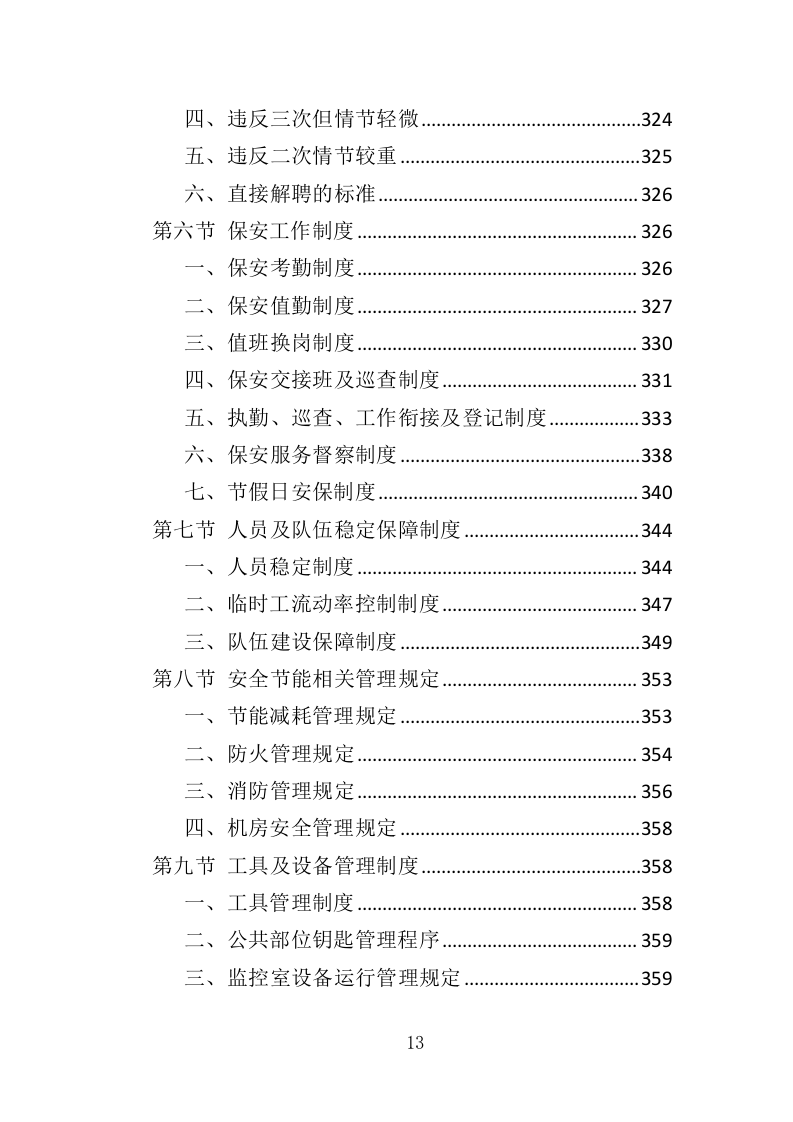 机场保安服务投标方案417页（2024年修订版）.doc 第13页