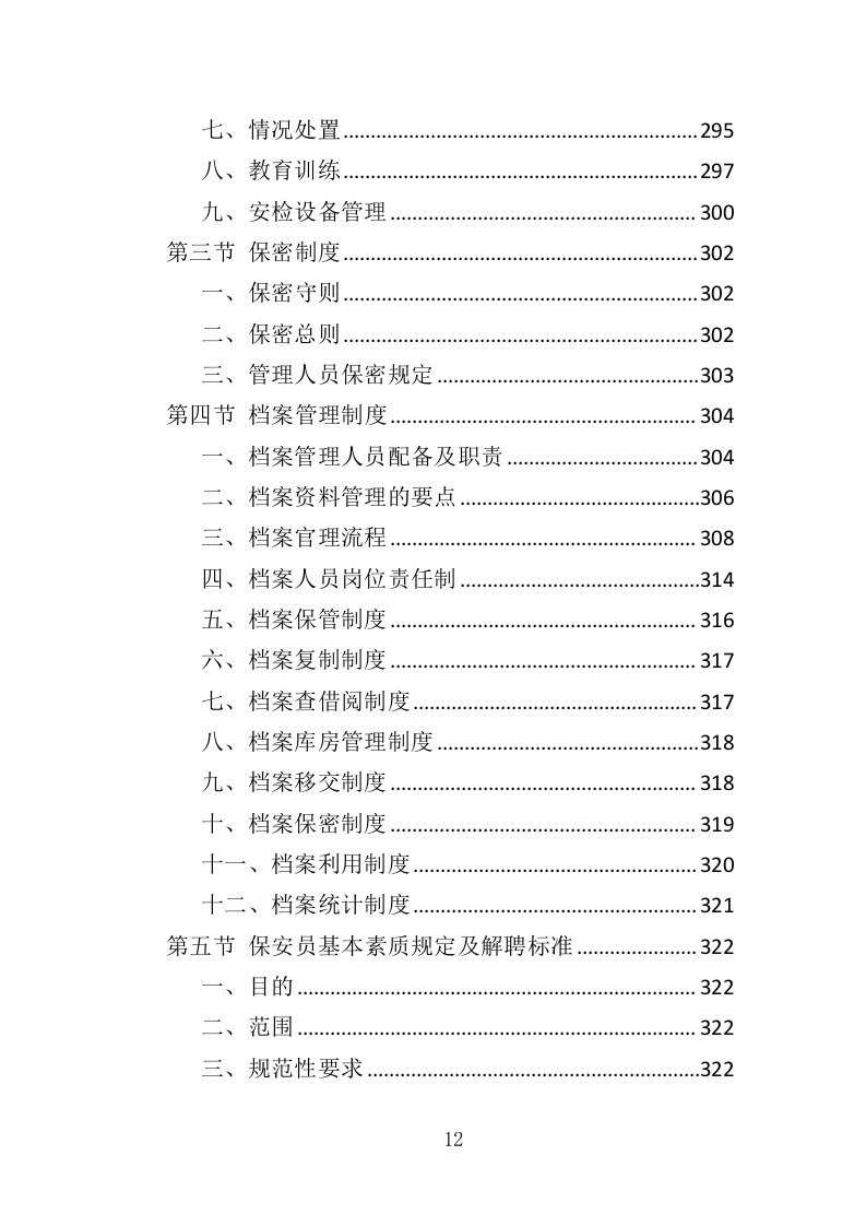 机场保安服务投标方案417页（2024年修订版）.doc 第12页