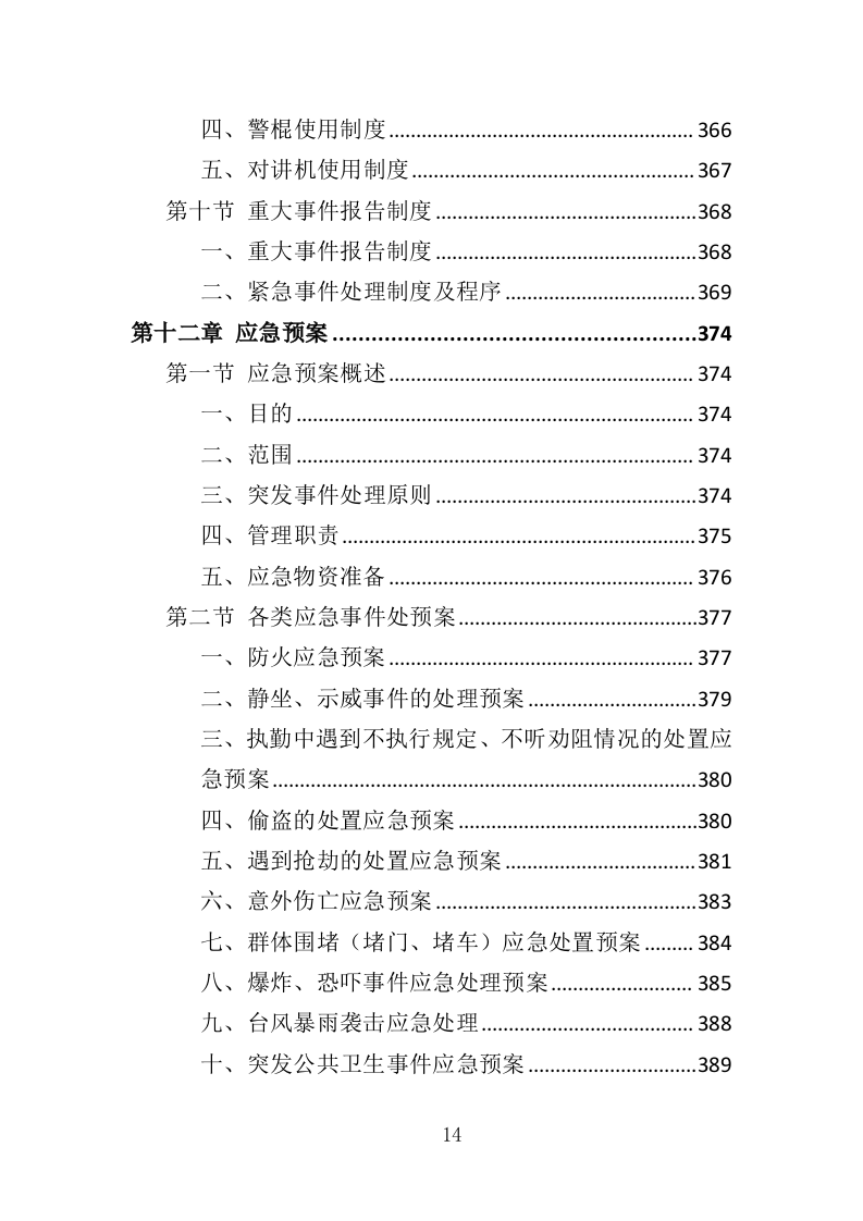 机场保安服务投标方案417页（2024年修订版）.doc 第14页