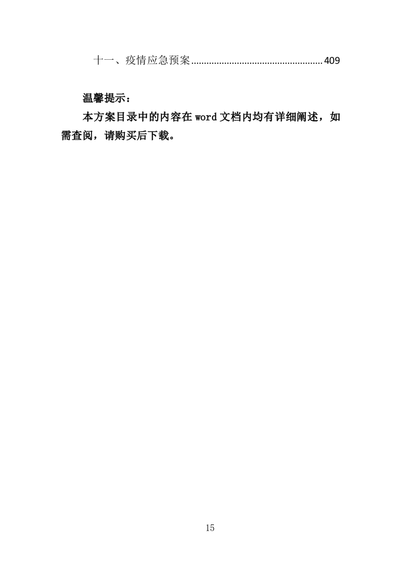 机场保安服务投标方案417页（2024年修订版）.doc 第15页