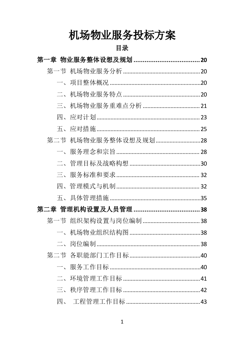 机场物业服务投标方案395页（2024年修订版）.doc 第1页