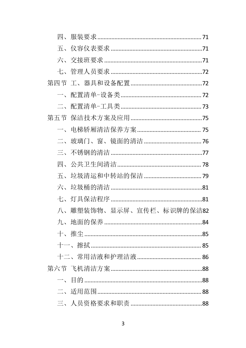 机场物业服务投标方案395页（2024年修订版）.doc 第3页